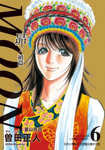 【電子書】MOON~昴‧續篇~ (6)