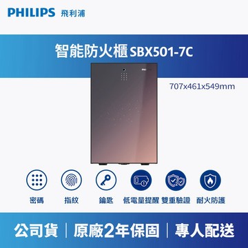 PHILIPS 飛利浦｜SBX501-7C 防火櫃