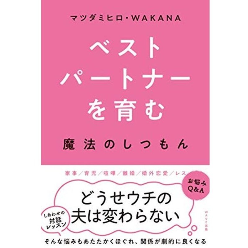 ベストパートナーを育む魔法のしつもん 通販 LINEポイント最大0.5%GET | LINEショッピング