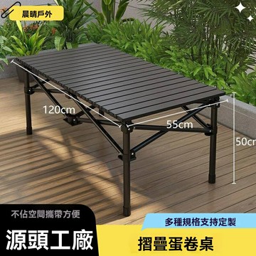 【便攜快開】摺疊桌 戶外桌 露營桌 野餐桌 蛋卷桌 車載桌 鋁合金材質 輕量承重強 家用自駕擺攤通用