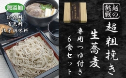 超粗挽き生蕎麦　専用つゆセット（6食入り） (2023 10 1～)