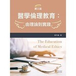醫學倫理教育：由理論到實踐 3/e 黃苓嵐 2019 新文京