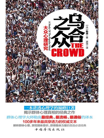 【電子書】乌合之众：大众心理研究
