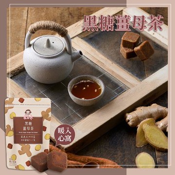 【蜜思朵】黑糖薑母茶(17gx18入/袋)｜黑糖茶磚 老薑茶