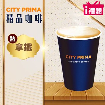 【享樂券】《1杯》CITY PRIMA-精品拿鐵(中杯-熱)