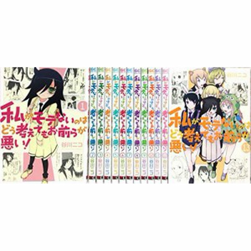 正規品 中古 私がモテないのはどう考えてもお前らが悪い コミック 1 13巻セット その他