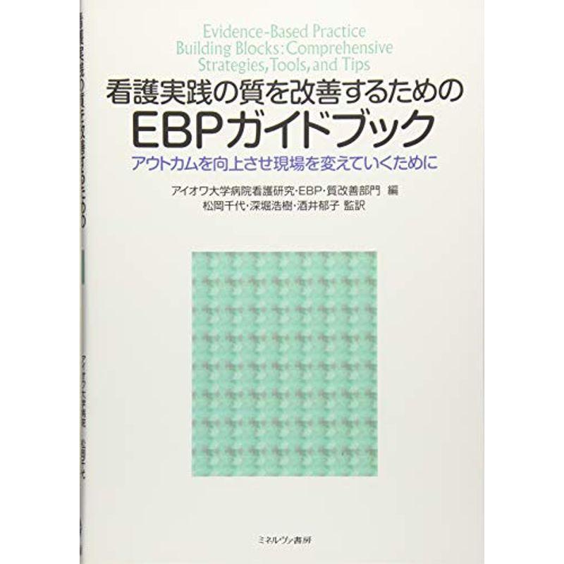 看護実践の質を改善するためのEBPガイドブック:アウトカムを向上させ現場を変えていくために