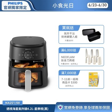★送不沾烘烤鍋雙入組★飛利浦星樂視透視海星氣炸鍋-4.2L(NA221/00)