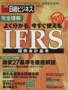  完全理解　よく分かる、今すぐ使えるＩＦＲＳ国際会計標準(２０１１年版) 日経ＢＰムック／ビジネス・経済