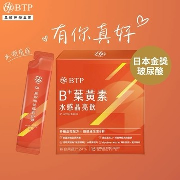 有你真好【BTP】B+葉黃素水感晶亮飲 15入 林宥嘉代言推薦