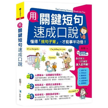 用關鍵短句速成口說(附MP3)／張翔『魔法書店』