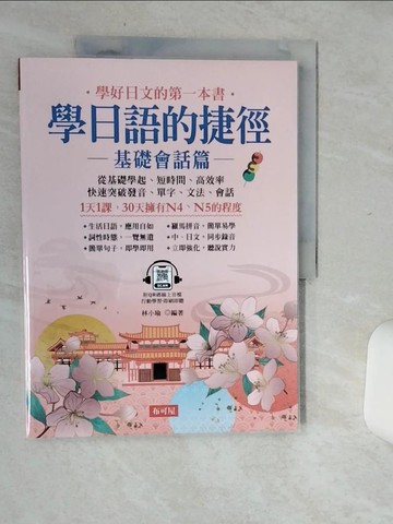 【書寶二手書T7／語言學習_SIA】學日語的捷徑 基礎會話篇：-1天1課，30天擁有N4、N5的程度  (附QR Code線上學習音檔)_林小瑜