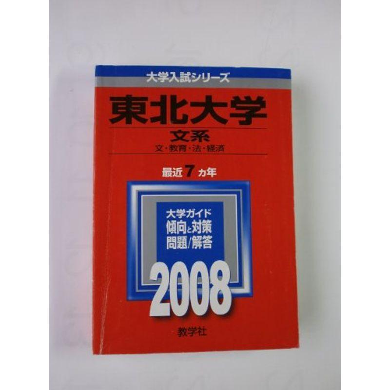 東北大学(文系) 2008年版 (大学入試シリーズ 11)
