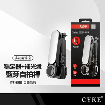 CYKE Q09手機穩定器+補光燈+三腳架+無線遙控+自拍桿五合一 直播攝影出遊拍照必備 APP多模式盜夢空間
