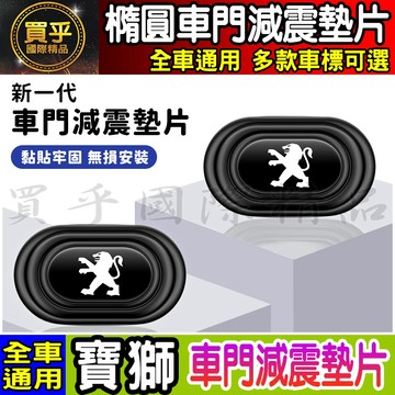 💎全新升級💎加厚加寬💎PEUGEOT 寶獅 減震 墊片 橢圓形款 車門 防撞 車標 緩衝 2008 3008 5008