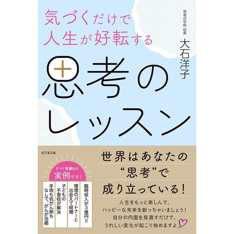 気づくだけで人生が好転する思考のレッスン