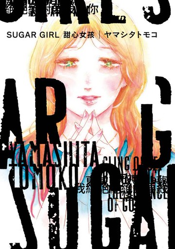 【電子書】SUGAR GIRL 甜心女孩(全)