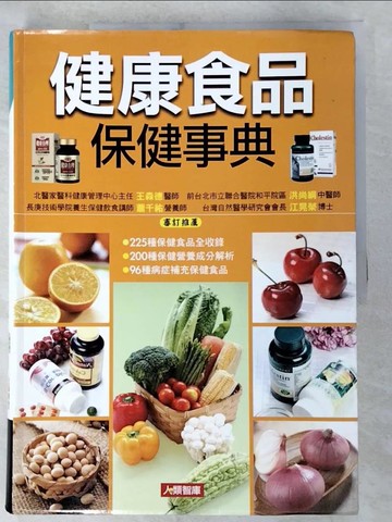 【書寶二手書T6／養生_UPW】健康食品保健事典_康鑑編輯部