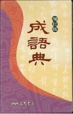 成語典  三民  三民
