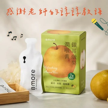 謝謝老師💝【8more】銀耳燉梨潤喉膏（15包/盒 附禮袋）｜畢業季🎓