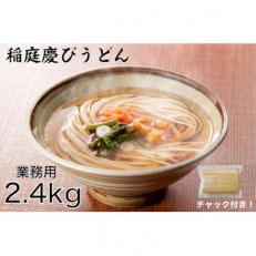 稲庭慶びうどん　業務用切落し2.4kg(800g×3セット)