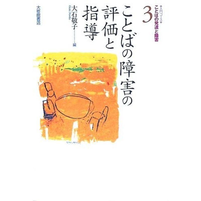 ことばの障害の評価と指導 (入門コース・ことばの発達と障害)