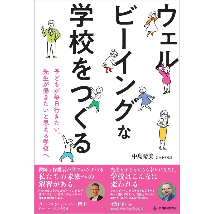 ウェルビーイングな学校をつくる 子どもが毎日行きたい,先生が働きたいと思える学校へ