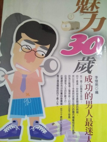 魅力30歲─成功的男人最迷人[二手書_良好]