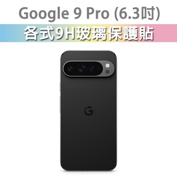 可指紋解鎖 Google Pixel 9 Pro 玻璃膜 螢幕保護貼 保護膜 手機膜 手機保護 Pixel9pro