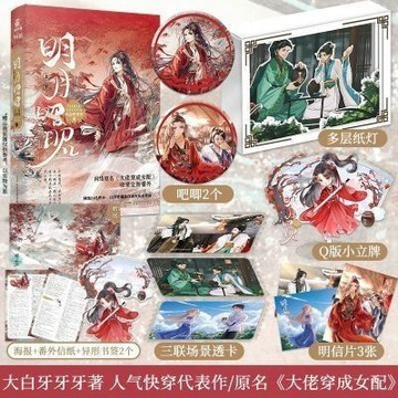 【博雅堂】 明月昭昭 全2冊 100%正品 原名 大佬穿成女配 收錄全新番外 古風穿越 大白牙牙牙 著