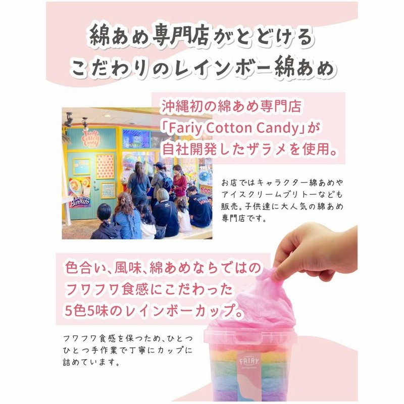 沖縄県産 綿菓子 レインボー わたあめ 完成品 6個（5色5味セット）Fairy Cotton Candy 日本製 ザラメ使用 カップ(25g入×6個  | LINEブランドカタログ