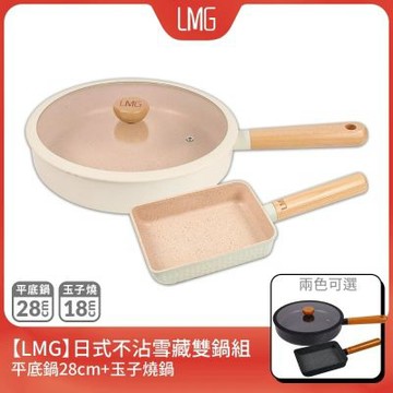 LMG雪藏系列不沾鍋雙鍋三件組(平底鍋28cm+玉子燒鍋+鍋蓋*1)