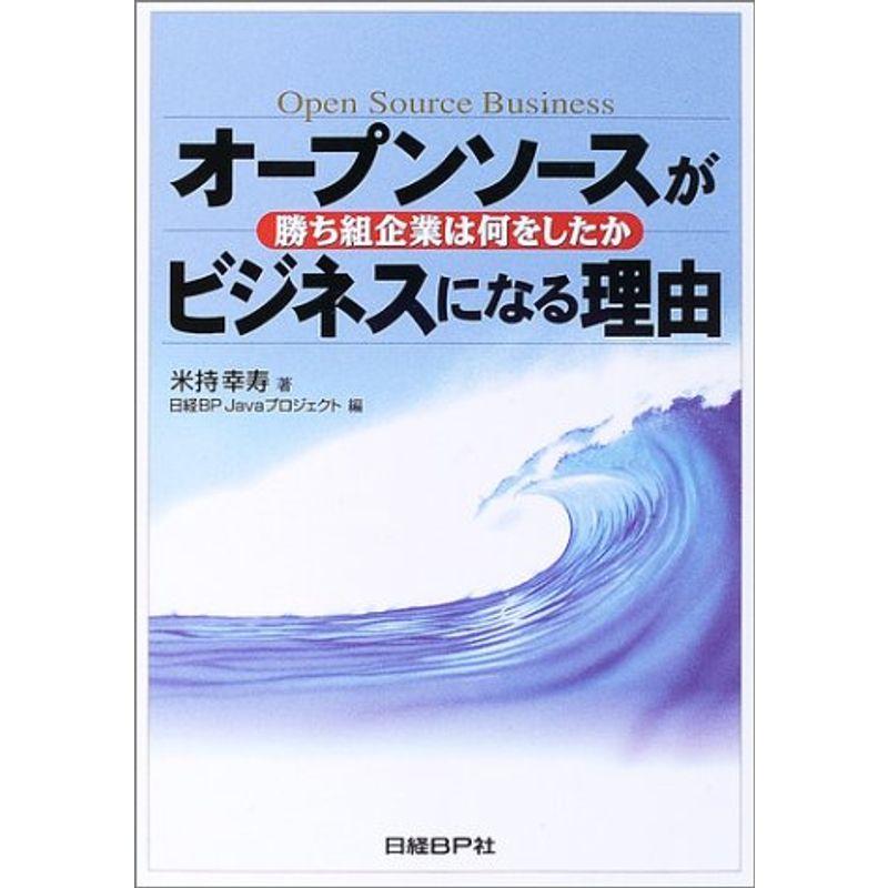 オープンソースがビジネスになる理由