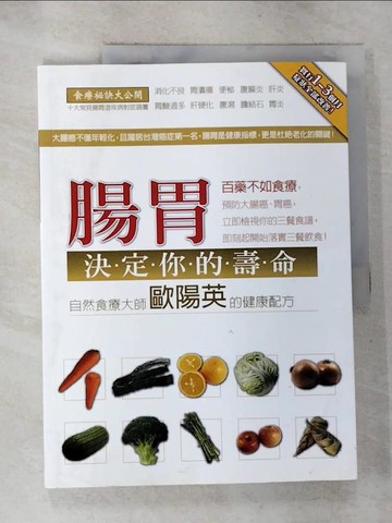 【書寶二手書T4／養生_JH3】腸胃決定你的壽命-自然食療大師歐陽英的健康配方_歐陽英