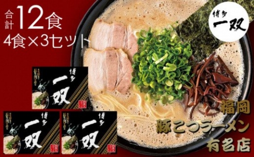 合計12食 福岡有名ラーメン店ラーメンセット