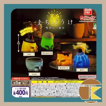 【現貨】扭蛋 BANDAI 轉蛋 日版 發光等待的喫茶店 含電池 療癒 質感 收藏 全5種 愛蛋客