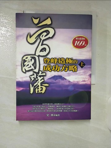 【書寶二手書T4／財經企管_U23】曾國藩登峰造極的成功方略(上)_史林
