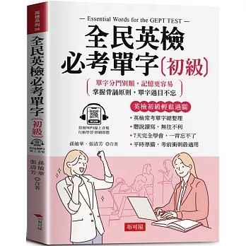 <全新>布可屋出版【全民英檢必考單字(初級)：英檢初級輕鬆過關 (附贈線上MP3)(孫敏華、 張清芳)】(2025年6月)(9786267693094)