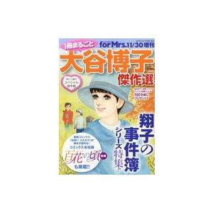 中古コミック雑誌 1冊まるごと大谷博子傑作選 2022年11月号