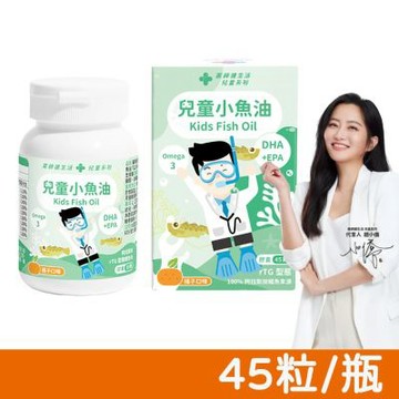 【藥師健生活】兒童小魚油 45粒/瓶