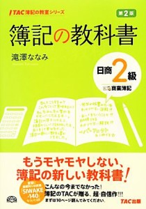  簿記の教科書　日商２級　商業簿記　第２版 ＴＡＣ簿記の教室シリーズ／滝澤ななみ