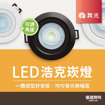 【優選照明】舞光LED 浩克崁燈｜3W/5W/8W｜開孔5/7.5/9.5cm｜可調角度聚光投射款｜2年保固