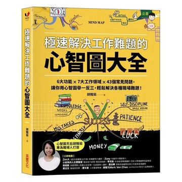 采實_極速解決工作難題的心智圖大全：6大功能 ╳ 7大工作領域 ╳ 43個常見問題，讓你用心智圖舉一反三，輕鬆解決各種職