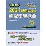 公職考試2021試題大補帖【輸配電學概要】(99~109年試題)(申論題型) (1版) 百官網公職師資群 2021 大碩教育