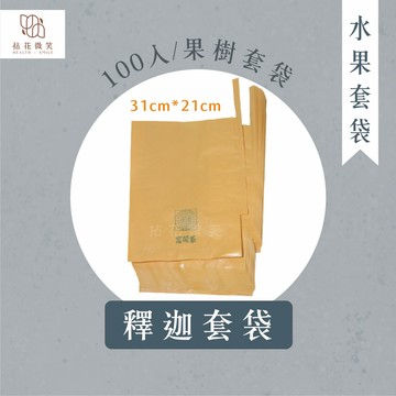 【拈花微笑】釋迦套袋｜100入 果樹套袋｜水果套袋｜瓜網袋｜防止果蠅｜防止鳥類啄食｜防病蟲