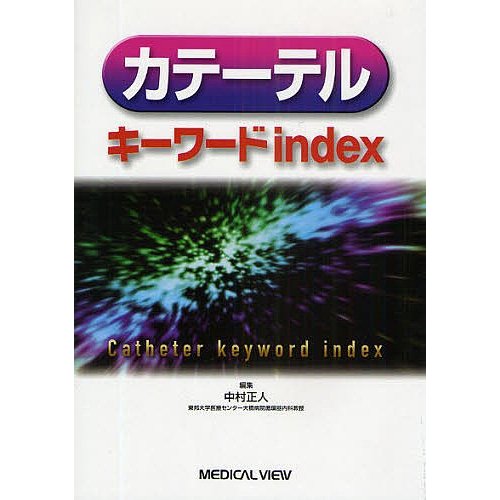 カテーテルキーワードindex 中村正人