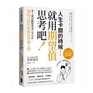 人生卡關的時候，就用「期望值」思考吧！AI時代輕鬆存活必備技能，寫給文科生的統計