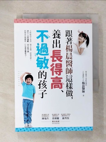 【書寶二手書T9／親子_U6K】跟著楊晨醫師這樣做，養出長得高、不過敏的孩子…_楊晨