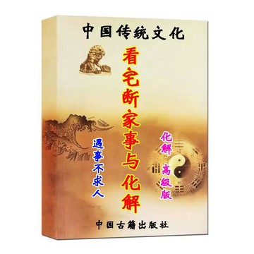 {可打統編 保固一年}中國傳統文化 經典 看宅 知家事 和解決辦法 簡單入門 通俗易懂