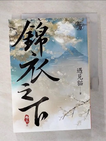 【書寶二手書T3／言情小說_U62】錦衣之下(卷三)_遇見貓